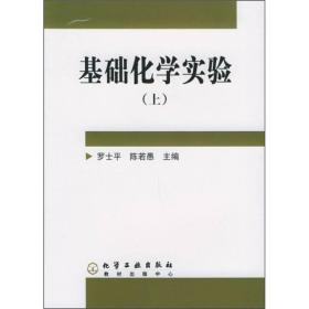 基础化学实验（上）