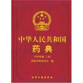 中华人民共和国药典9787502565251