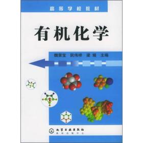 高等学校教材：有机化学