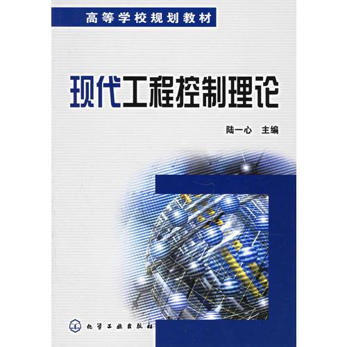 現(xiàn)代工程控制理論——高等學(xué)校規(guī)劃教材