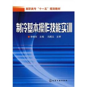 制冷基本操作技能实训/高职高专“十一五”规划教材