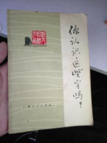 你认识这些字吗
