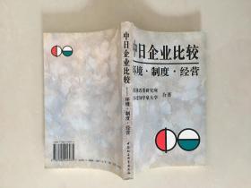 中日企业比较——环境 制度 经营