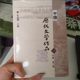 中国历代文学作品选 中编 第2册