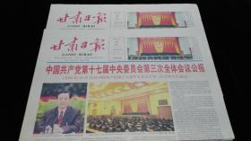 《珍藏中国·地方报·甘肃》之《甘肃日报》（2008.10.13生日报、十七届三中全会公报）