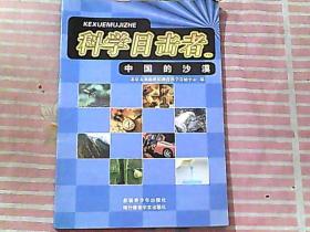 科学目击者 110 中国的沙漠