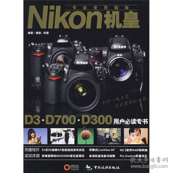 Nikon机皇专业使用指南