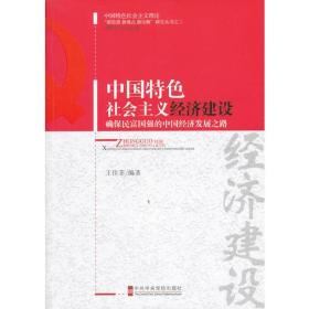 中国特色社会主义经济建设——确保民富国强的中国经济发展之路