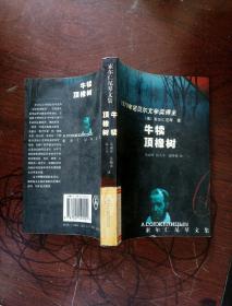 牛犊顶橡树