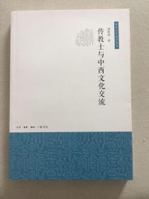 传教士与中西文化交流（南京大学史学丛书） 一版一印   sbg2 下1