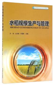 水稻规模生产与管理/新型职业农民培育系列教材（昌邑图书馆书籍）