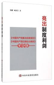 二手正版亮出制度利剑 韩刚 中央党校出版社