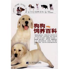 狗狗饲养百科犬物语编辑部辽宁科学技术出版社9787538150971