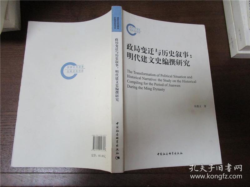 政局变迁与历史叙事：明代建文史编撰研究