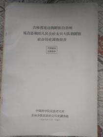 吉林省延边朝鲜族自治州延吉县朝阳人民公社太兴大队朝鲜族社会历史调查报告