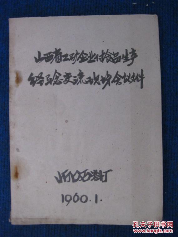 1960年山西省工矿企业副食品生产经验交流现场会议文件