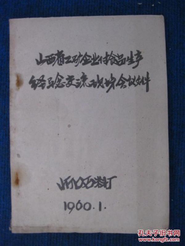 1960年山西省工矿企业副食品生产经验交流现场会议文件