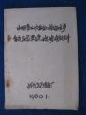 1960年山西省工矿企业副食品生产经验交流现场会议文件