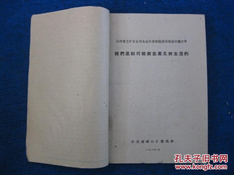 1960年山西省工矿企业副食品生产经验交流现场会议文件