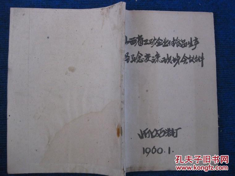 1960年山西省工矿企业副食品生产经验交流现场会议文件