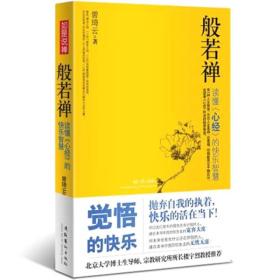 般若禅：读懂〈心经〉的快乐智慧