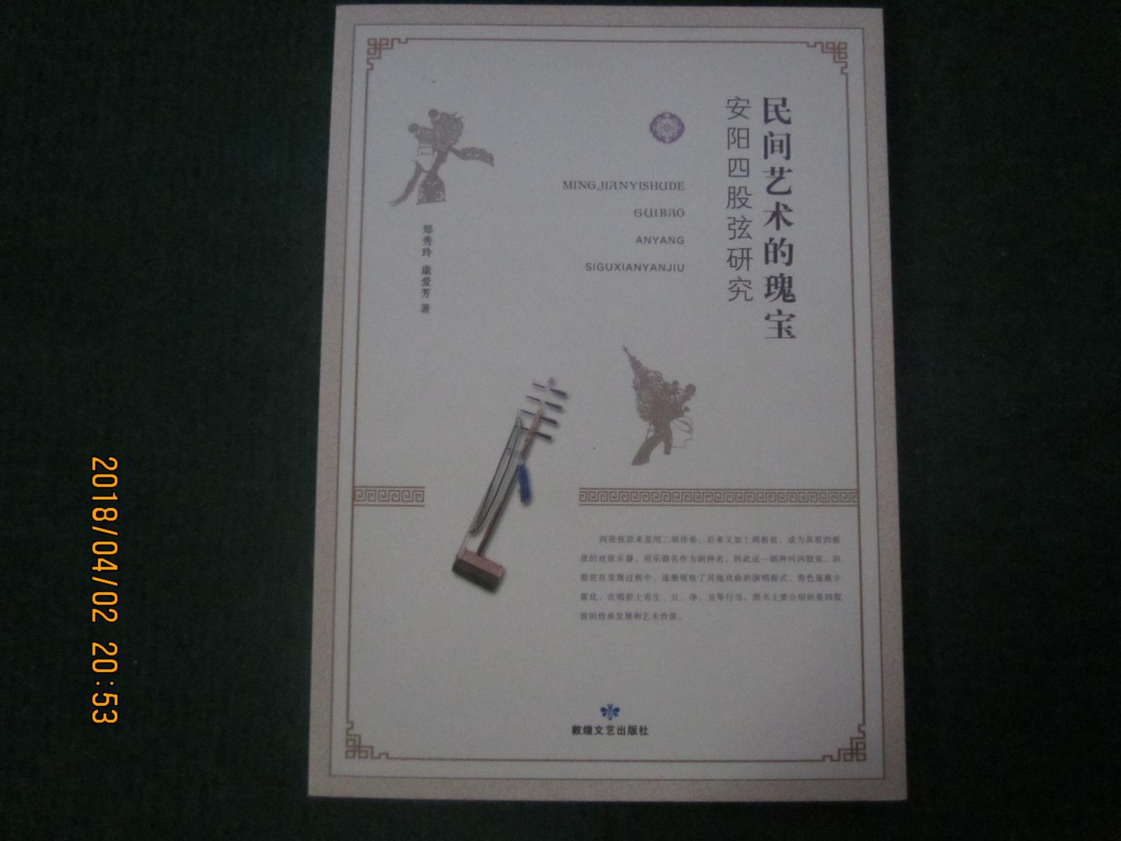 民间艺术的瑰宝 ：安阳四股弦研究