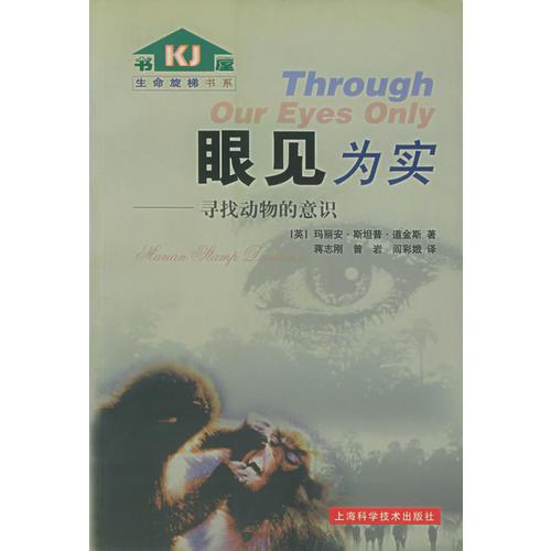 眼见为实：寻找动物意识