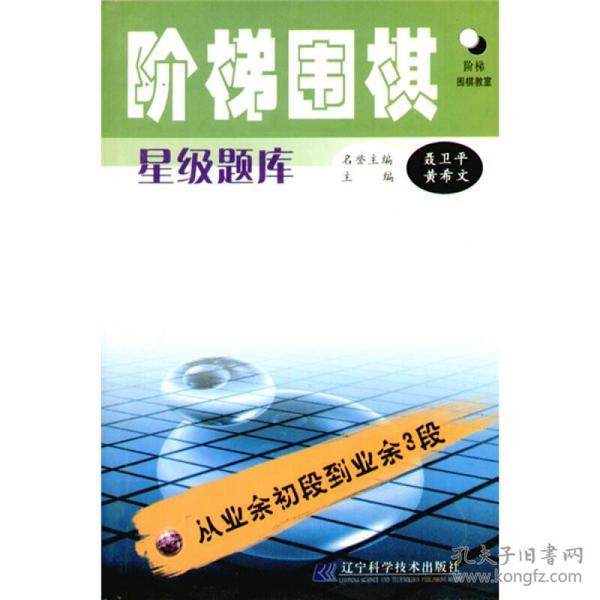 阶梯围棋星级题库：从业余初段到业余3段