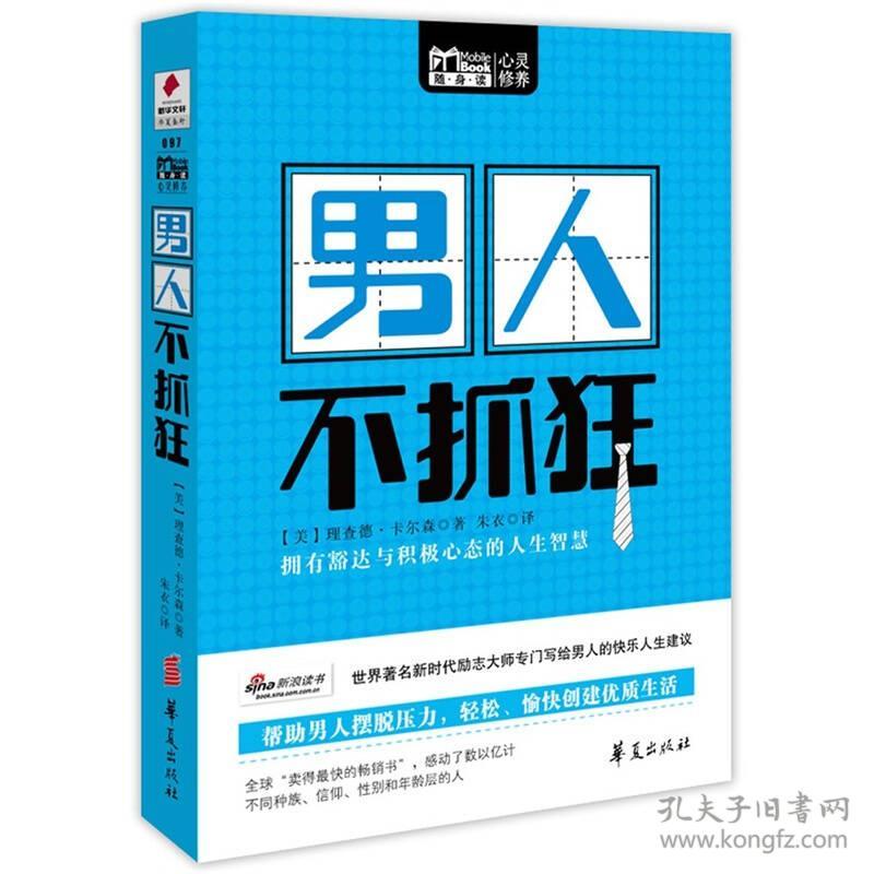 Mobile Book随身读：男人不抓狂