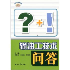 石油工人技术问答系列丛书：输油工技术问答