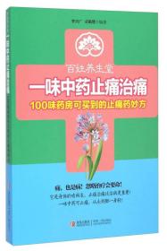 百姓养生堂·一味中药止痛治痛：100味药房可买到的止痛药妙方