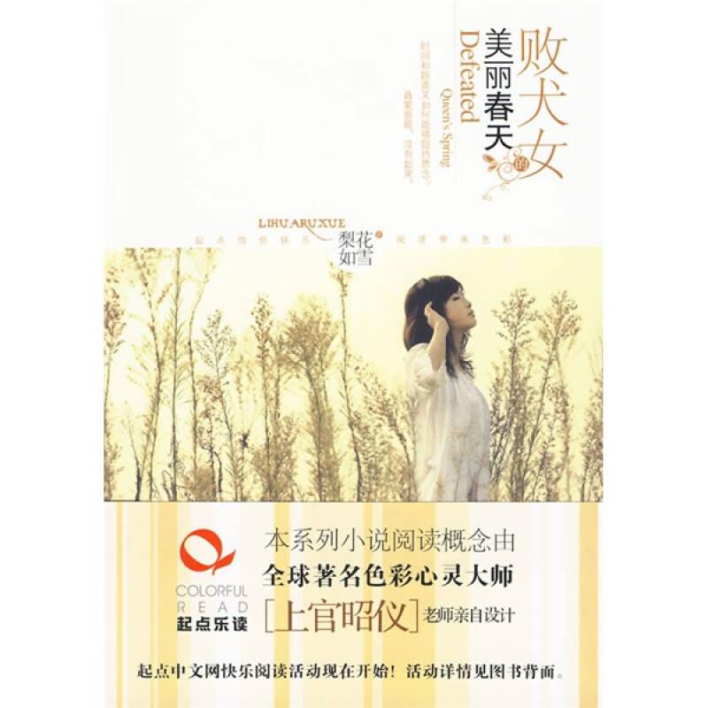 敗犬女的美麗春天