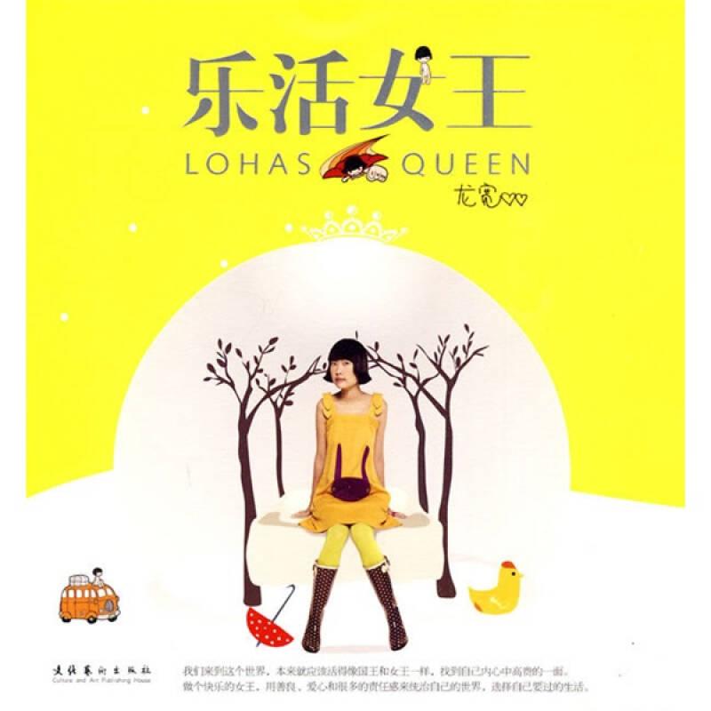 樂活女王 龍寬 文化藝術(shù)出版社