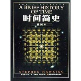 时间简史（插图版）2002年版
（一版一刷）