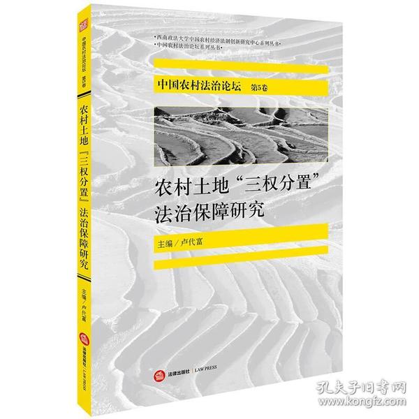 中国农村法治论坛（第5卷）：农村土地“三权分置”法治保障研究