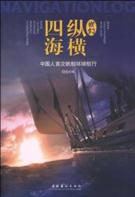 我们纵横四海=中国人首次帆船环球航行