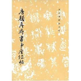【正版现货】唐颜真卿书争座位帖