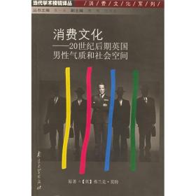 消费文化：20世纪后期英国男性气质和社会空间