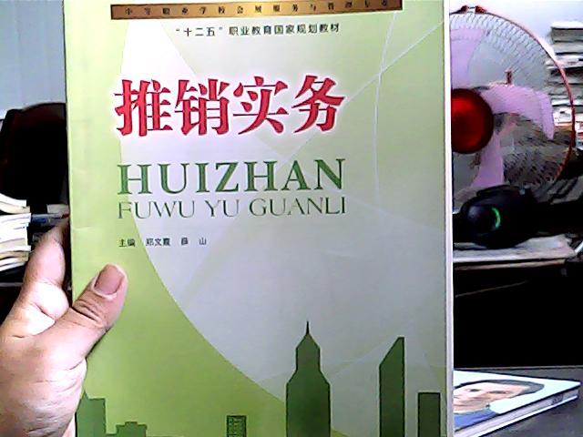 推銷(xiāo)實(shí)務(wù) 中等職業(yè)學(xué)校會(huì)展服務(wù)與管理專(zhuān)業(yè)“十二五”職業(yè)教育國(guó)家規(guī)劃教材