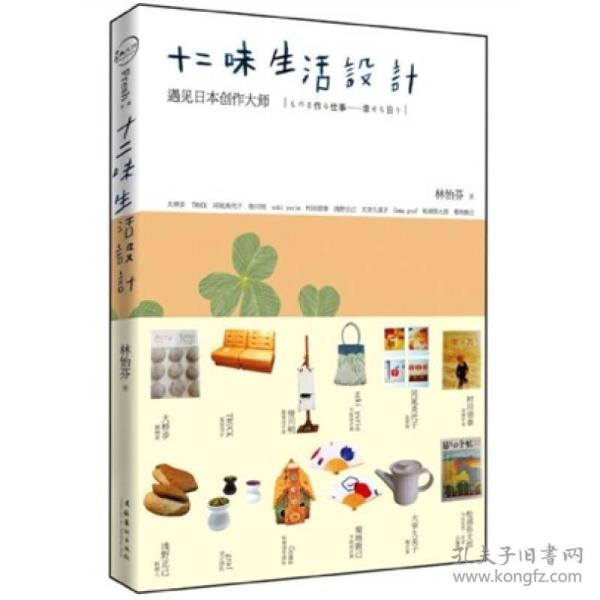 十二味生活设计：遇见日本创作大师