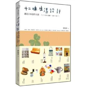 十二味生活设计：遇见日本创作大师