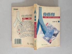 人的暴利:新经济、知识经济与人力资本的另类思考