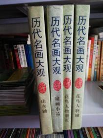 历代名画大观（山水轴、花鸟人物册页、花鸟人物轴、扇画小品）【4册合售】【实物拍图   书口有少许黄斑】
