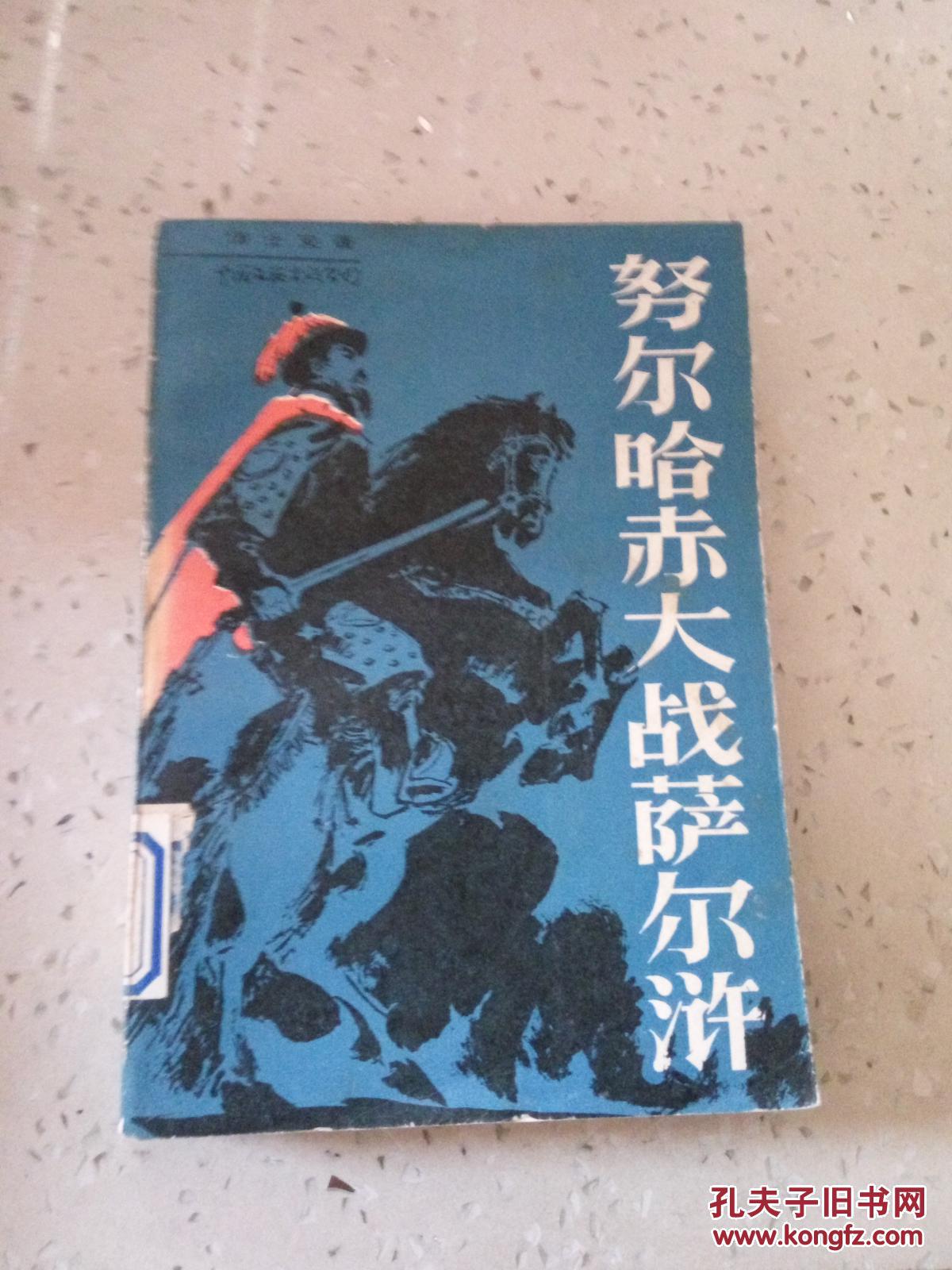 努尔哈赤大战萨尔浒(一版一印)