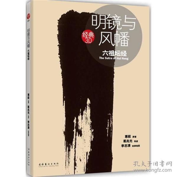 明镜与风幡：六祖坛经