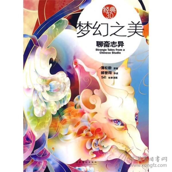 梦幻之美：聊斋志异