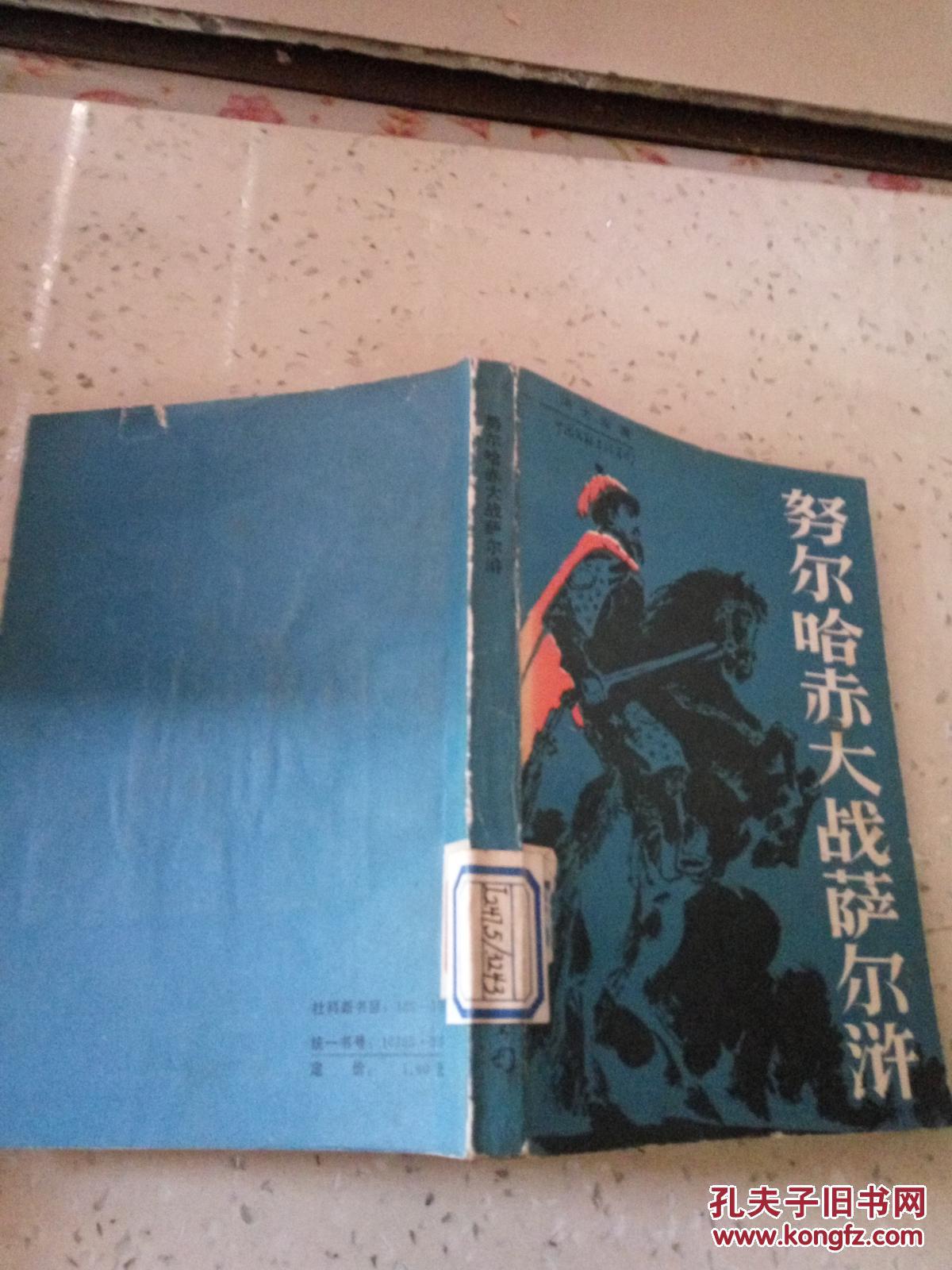 努尔哈赤大战萨尔浒(一版一印)