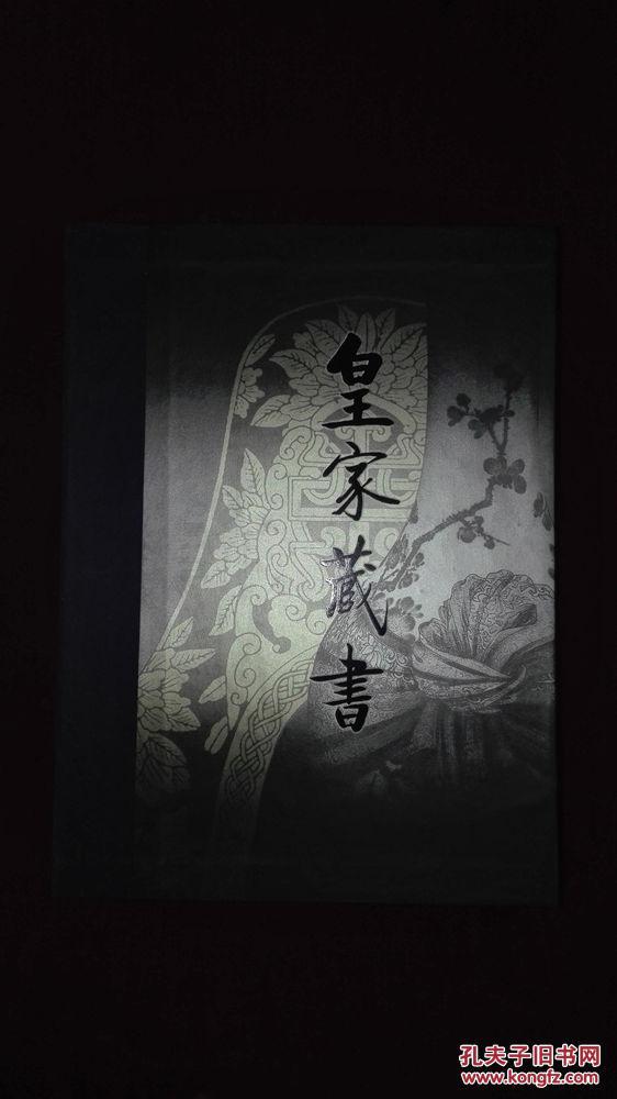 名家藏书（全六卷）皇家藏书（全六卷）海外藏书（全六卷）官家藏书（全六卷)伟人藏书（全六卷）私家藏书（全六卷）（全套共三十六册合售 全新盒装）