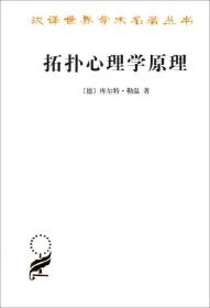 拓扑心理学原理（汉译世界学术名著丛书）