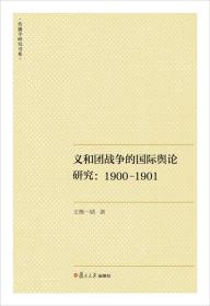 传播学研究书系·义和团战争的国际舆论研究：1900-1901
